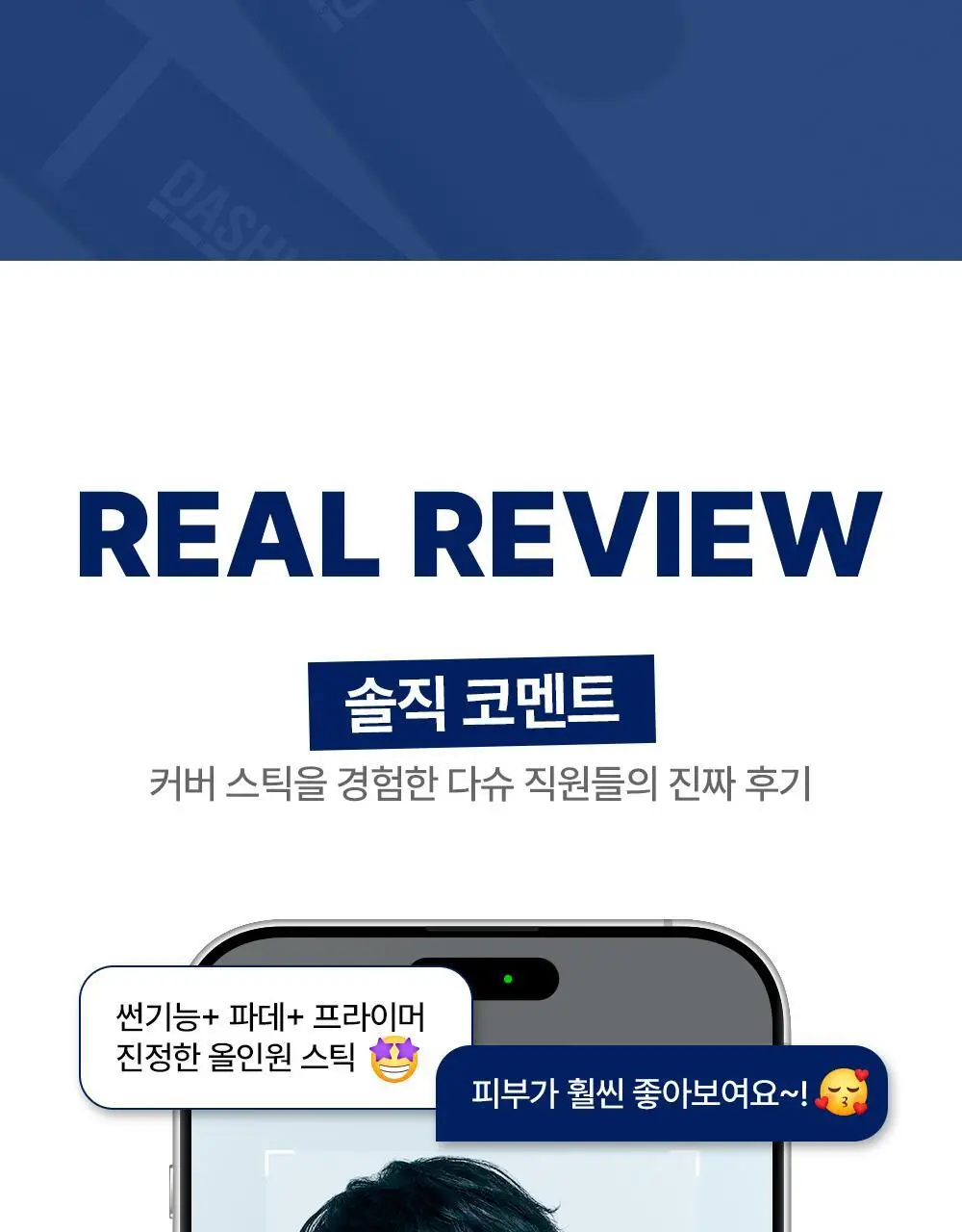 [기프트세트] 다슈 맨즈 멀티 커버 스틱 파운데이션 2호 + 다슈 맨즈 컬러체인지 립밤 (쿨레드) 상세페이지 35